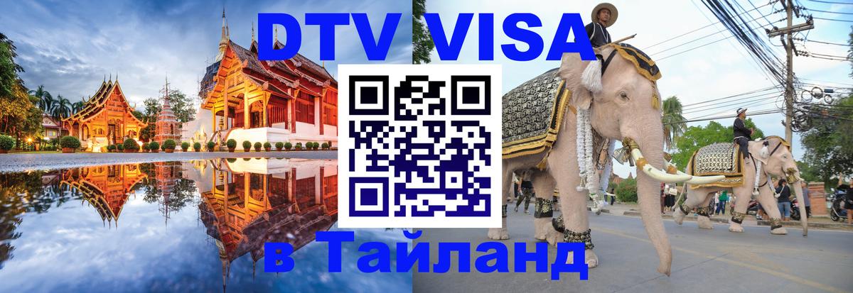 Цены на DTV визу в Таиланд — пакеты услуг, достаточно даже паспорта - 05.10.2025 