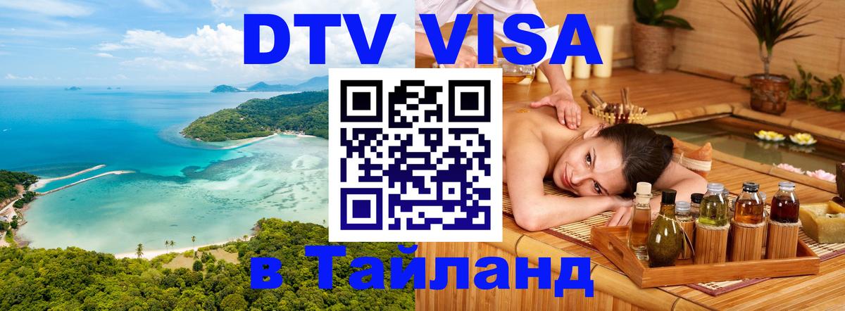 Сколько стоит виза DTV в Тайланд 