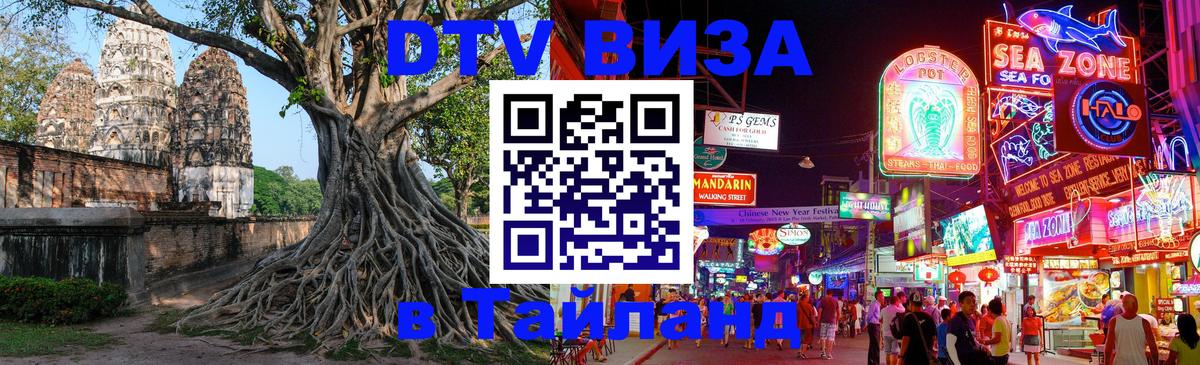 Как сделать DTV визу в Тайланд 
